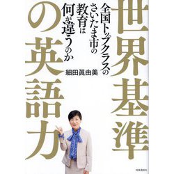世界基準の英語力―全国トップクラスのさいたま市の教育は何が違うのか [単行本]