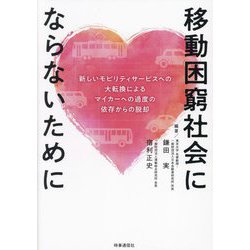 移動困窮社会にならないために―新しいモビリティサービスへの大転換によるマイカーへの過度の依存からの脱却 [単行本]