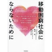 移動困窮社会にならないために―新しいモビリティサービスへの大転換によるマイカーへの過度の依存からの脱却 [単行本]