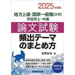 地方上級・国家一般職"大卒"市役所上・中級論文試験頻出テーマのまとめ方〈2025年度版〉 [単行本]