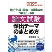 地方上級・国家一般職"大卒"市役所上・中級論文試験頻出テーマのまとめ方〈2025年度版〉 [単行本]
