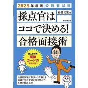 採点官はココで決める!合格面接術〈2025年度版〉―公務員試験 [単行本]
