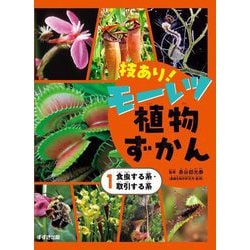 技あり!モーレツ植物ずかん〈1〉食虫する系・取引する系 [単行本]