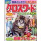 クロスワードエンタメプラス 2024年 02月号 [雑誌]