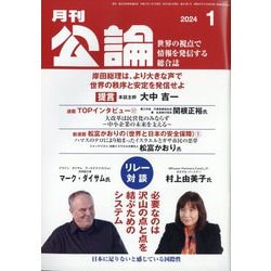 MONTHLY KORON (月刊公論) 2024年 01月号 [雑誌]