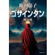 ゴサインタン―神の座(集英社文庫) [文庫]