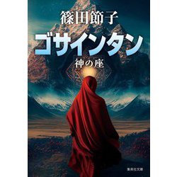 ゴサインタン―神の座(集英社文庫) [文庫]