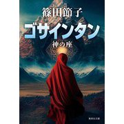 ゴサインタン―神の座(集英社文庫) [文庫]