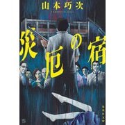 災厄の宿(集英社文庫) [文庫]
