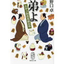 弟よ―おやこ相談屋雑記帳(集英社文庫) [文庫]