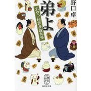 弟よ―おやこ相談屋雑記帳(集英社文庫) [文庫]