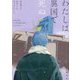 わたしは異国で死ぬ [単行本]