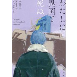 わたしは異国で死ぬ [単行本]