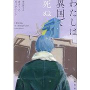 わたしは異国で死ぬ [単行本]