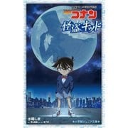 名探偵コナンVS.怪盗キッド―TVシリーズ特別編集版(小学館ジュニア文庫) [新書]