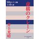 虚構のクレーン(P+D BOOKS) [単行本]