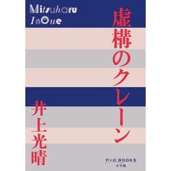 虚構のクレーン(P+D BOOKS) [単行本]