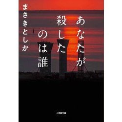 あなたが殺したのは誰(小学館文庫) [文庫]