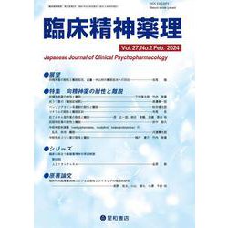 臨床精神薬理 第27巻2号〈特集〉向精神薬の耐性と離脱 [単行本]
