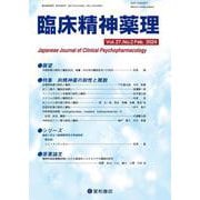 臨床精神薬理 第27巻2号〈特集〉向精神薬の耐性と離脱 [単行本]