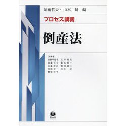プロセス講義倒産法 [全集叢書]