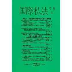 国際私法年報〈25(2023)〉 [全集叢書]