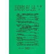 国際私法年報〈25(2023)〉 [全集叢書]