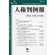 人権判例報〈第7号〉 [全集叢書]