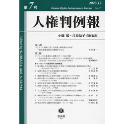 人権判例報〈第7号〉 [全集叢書]