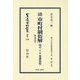籠頭註釈市町村制俗解(日本立法資料全集〈別巻1558〉―地方自治法研究復刊大系〈第348巻〉) [全集叢書]