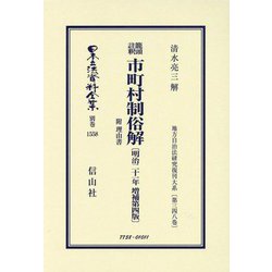 籠頭註釈市町村制俗解(日本立法資料全集〈別巻1558〉―地方自治法研究復刊大系〈第348巻〉) [全集叢書]
