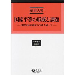 国家平等の形成と課題―国際気候変動法の分析を通して(学術選書―国際法) [全集叢書]