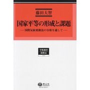 国家平等の形成と課題―国際気候変動法の分析を通して(学術選書―国際法) [全集叢書]