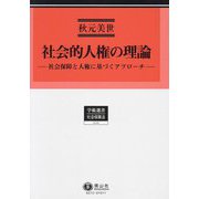社会的人権の理論―社会保障と人権に基づくアプローチ(学術選書―社会保障法) [全集叢書]