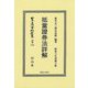 抵當證劵法詳解(日本立法資料全集〈別巻1395〉) [全集叢書]