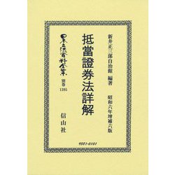 抵當證劵法詳解(日本立法資料全集〈別巻1395〉) [全集叢書]