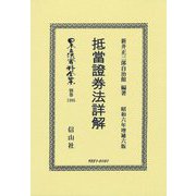 抵當證劵法詳解(日本立法資料全集〈別巻1395〉) [全集叢書]