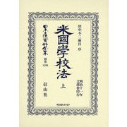 米國學校法〈上〉(日本立法資料全集〈別巻1396〉) [全集叢書]