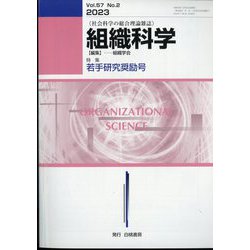 組織科学 2023年 12月号 [雑誌]