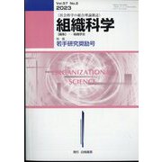 組織科学 2023年 12月号 [雑誌]