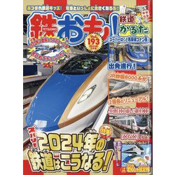 鉄おも 2024年 02月号 [雑誌]