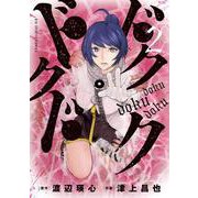 ドクドクドク<２>(ビッグ コミックス) [コミック]