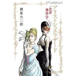諸星大二郎劇場 第5集 アリスとシェエラザード～仮面舞踏会～(ビッグ コミックス) [コミック]
