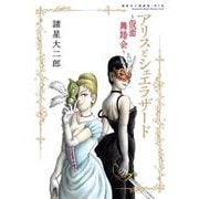 諸星大二郎劇場 第5集 アリスとシェエラザード～仮面舞踏会～(ビッグ コミックス) [コミック]