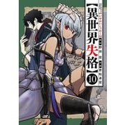 異世界失格<１０>(ビッグ コミックス) [コミック]