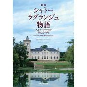 新版 シャトー ラグランジュ物語-人とテロワールが育んだ40年 [単行本]