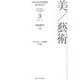 日本の近代思想を読みなおす〈3〉美/藝術 [全集叢書]