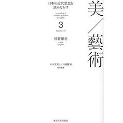 日本の近代思想を読みなおす〈3〉美/藝術 [全集叢書]