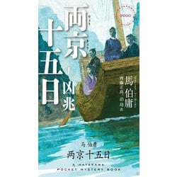 両京十五日〈1〉凶兆(HAYAKAWA POCKET MYSTERY BOOKS) [新書]