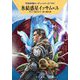 氷結惑星イッサム=ユ―宇宙英雄ローダン・シリーズ〈706〉(ハヤカワ文庫SF) [文庫]